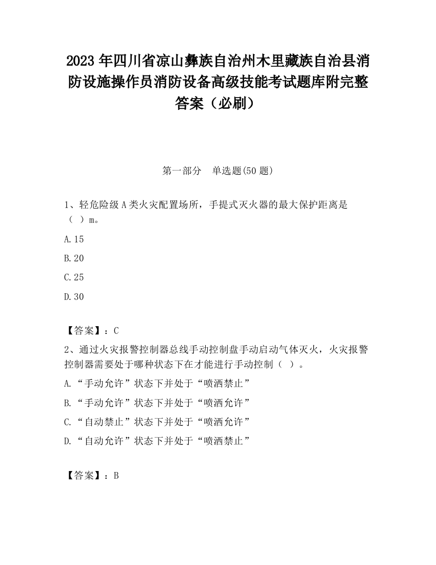 2023年四川省凉山彝族自治州木里藏族自治县消防设施操作员消防设备高级技能考试题库附完整答案（必刷）