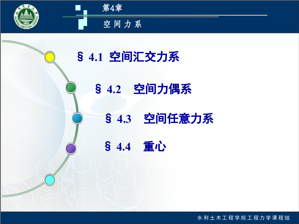 河海大学工程力学空间力系