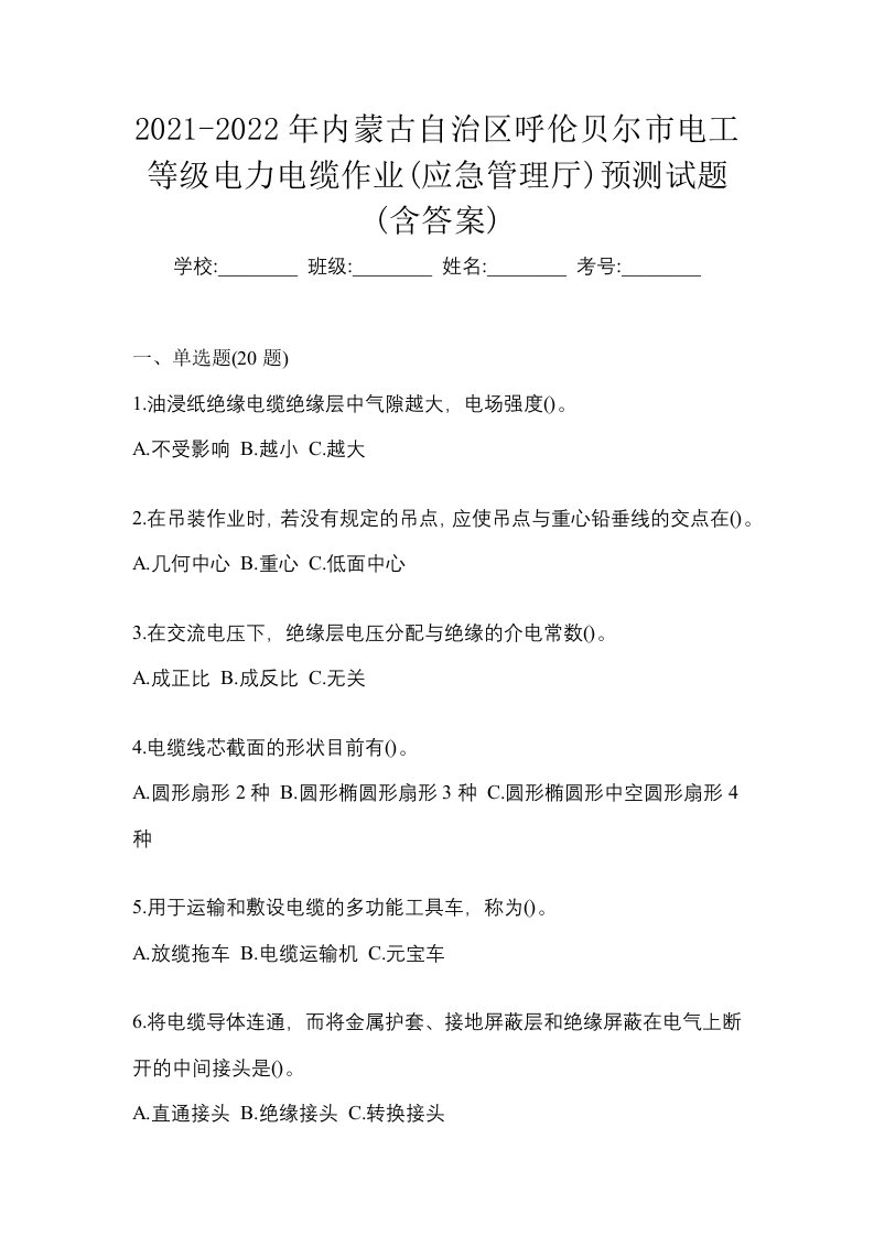 2021-2022年内蒙古自治区呼伦贝尔市电工等级电力电缆作业应急管理厅预测试题含答案