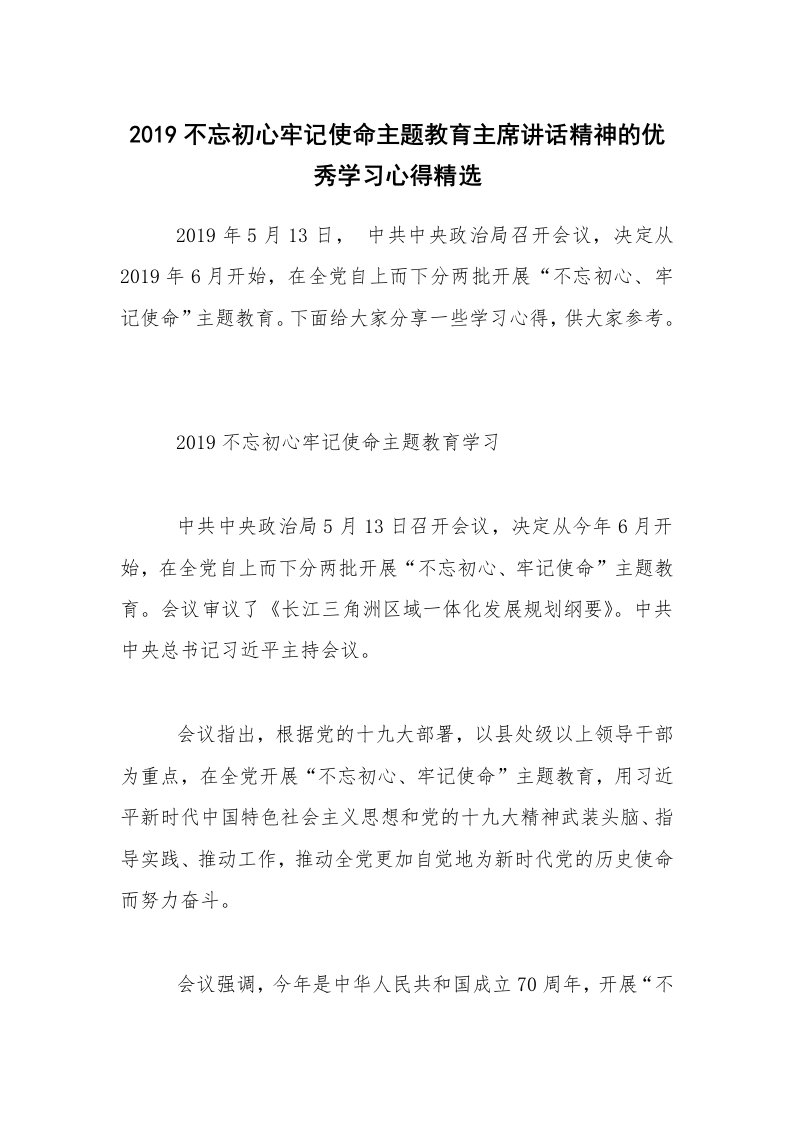 2019不忘初心牢记使命主题教育主席讲话精神的优秀学习心得精选