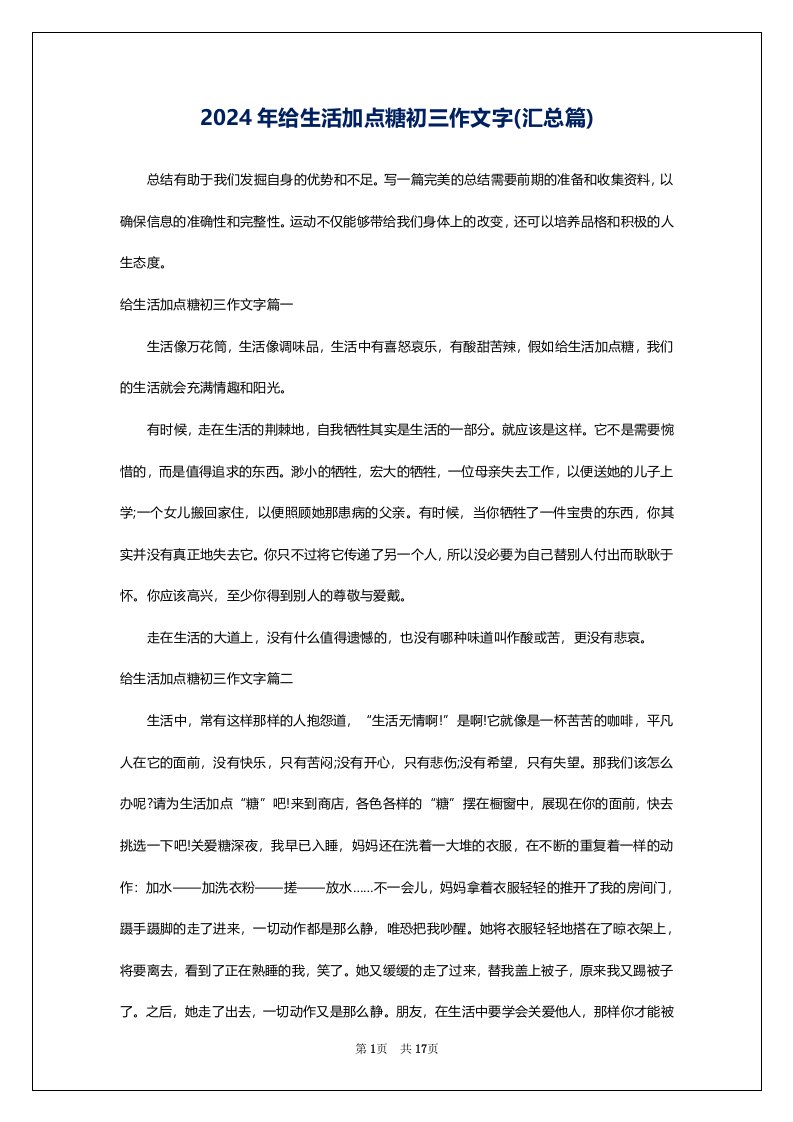 2024年给生活加点糖初三作文字(汇总篇)