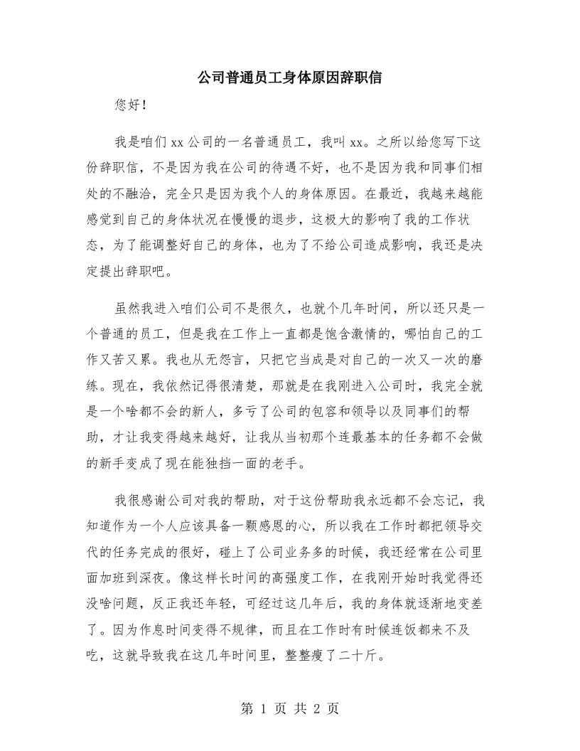 公司普通员工身体原因辞职信