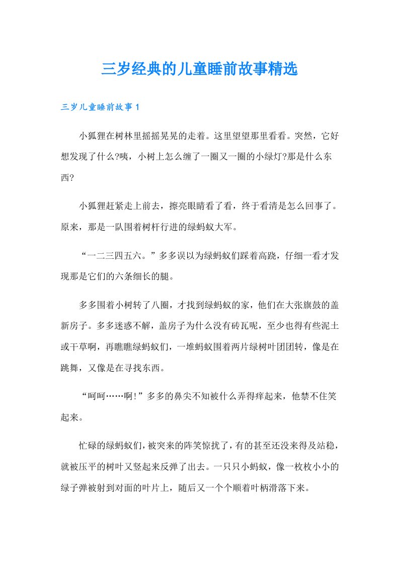 三岁经典的儿童睡前故事精选