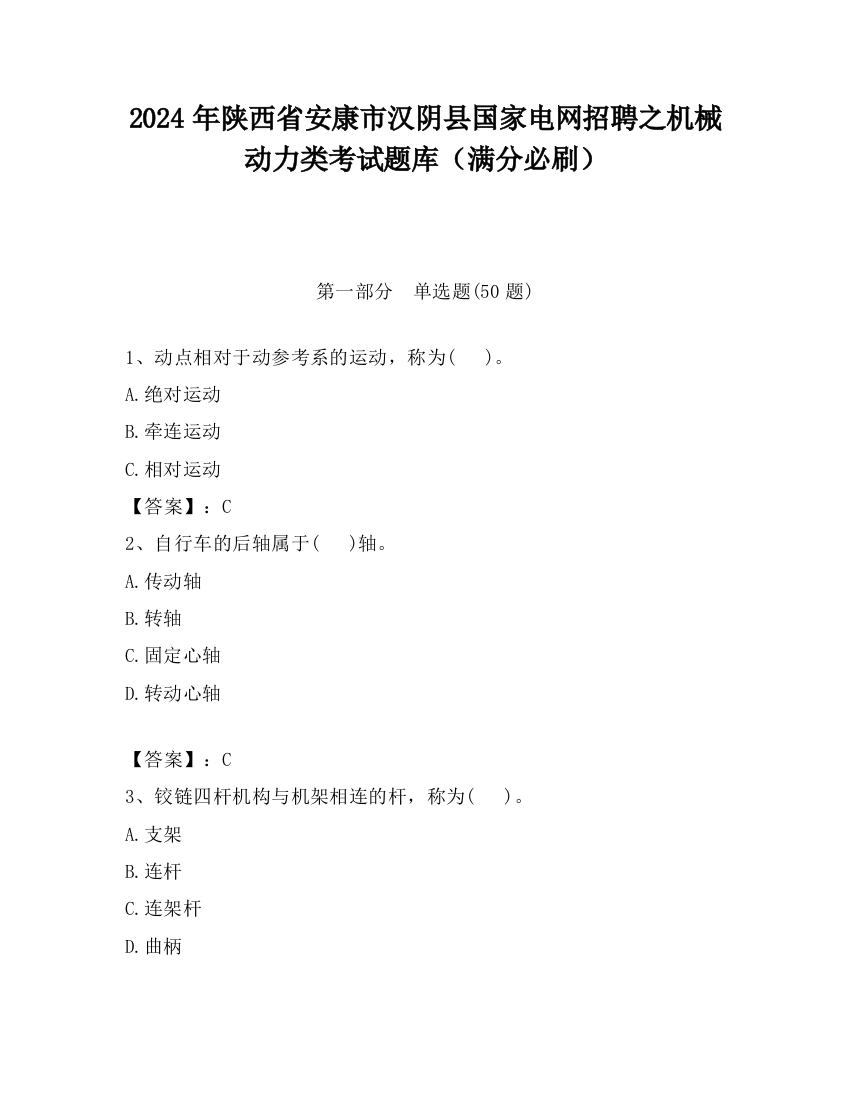 2024年陕西省安康市汉阴县国家电网招聘之机械动力类考试题库（满分必刷）