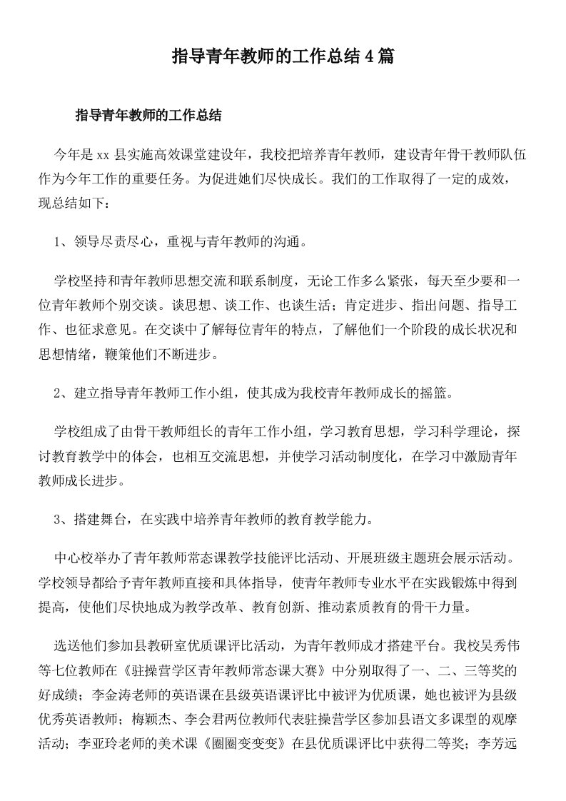 指导青年教师的工作总结4篇