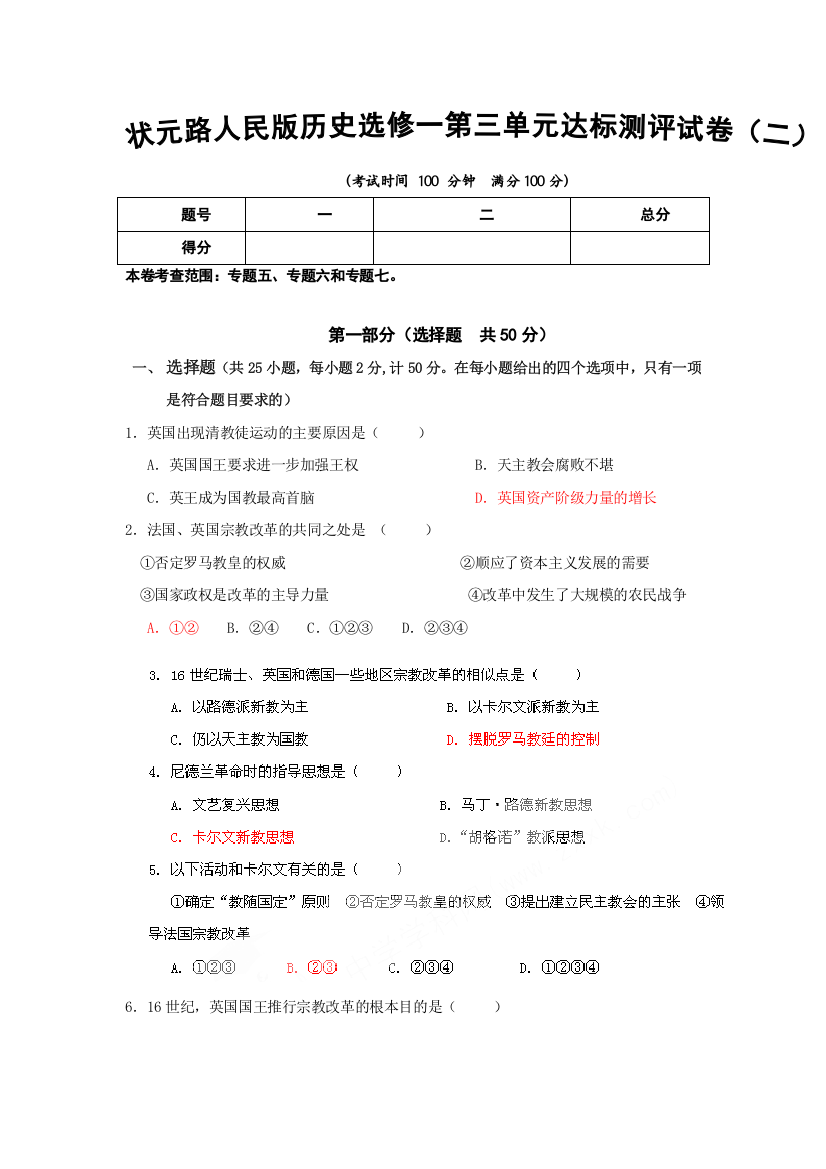 状元路人民版历史选修一第三单元达标测评试卷（二）