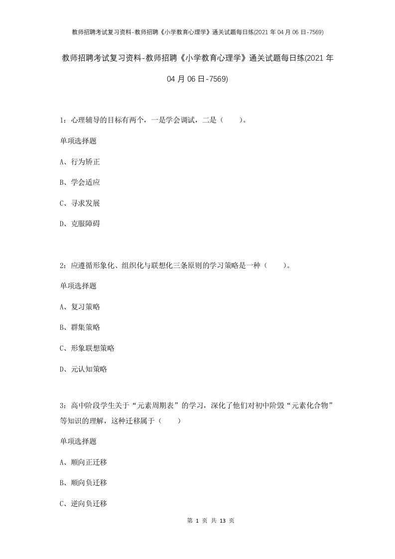 教师招聘考试复习资料-教师招聘小学教育心理学通关试题每日练2021年04月06日-7569