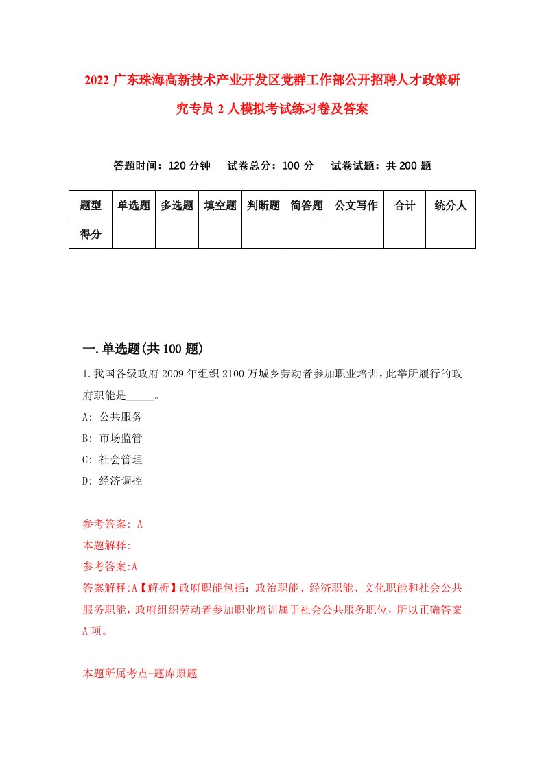 2022广东珠海高新技术产业开发区党群工作部公开招聘人才政策研究专员2人模拟考试练习卷及答案第8版