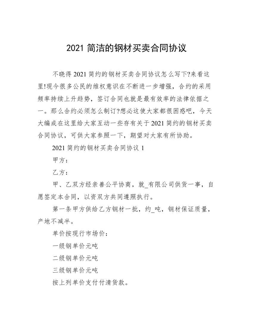 2021简洁的钢材买卖合同协议