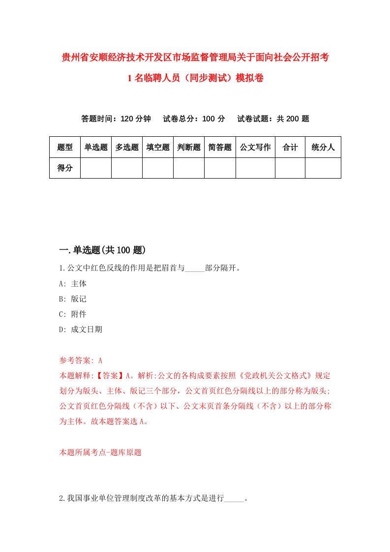 贵州省安顺经济技术开发区市场监督管理局关于面向社会公开招考1名临聘人员同步测试模拟卷第41卷