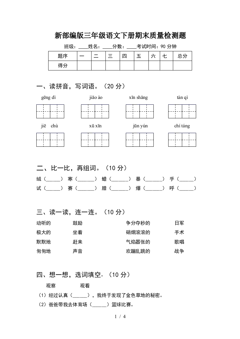 新部编版三年级语文下册期末质量检测题