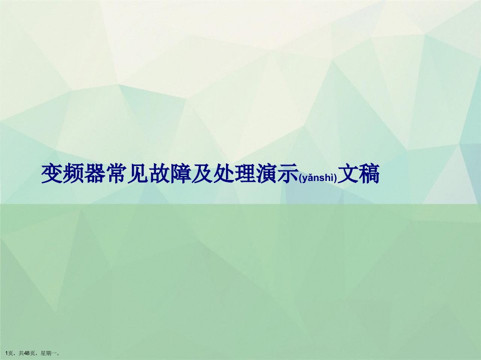 变频器常见故障及处理演示文稿