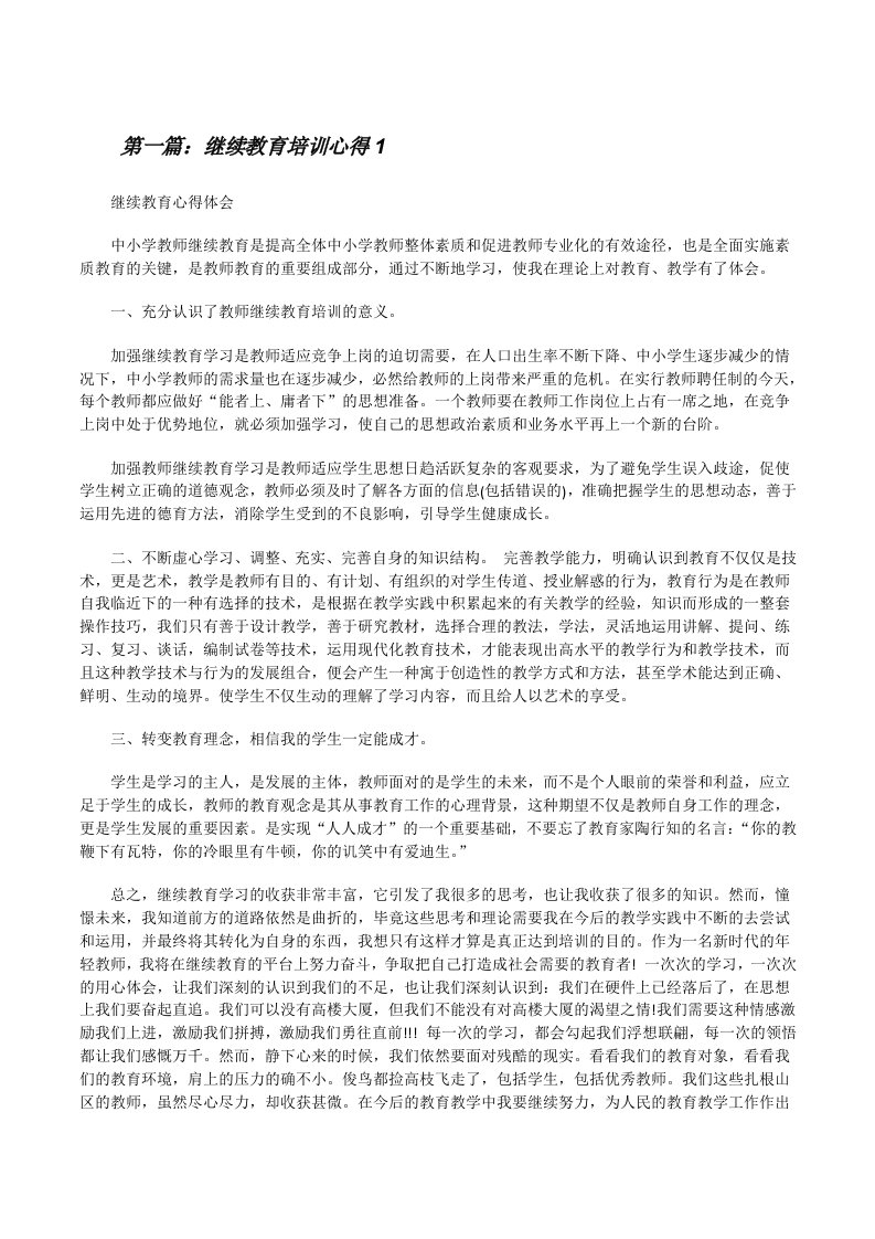 继续教育培训心得1[修改版]