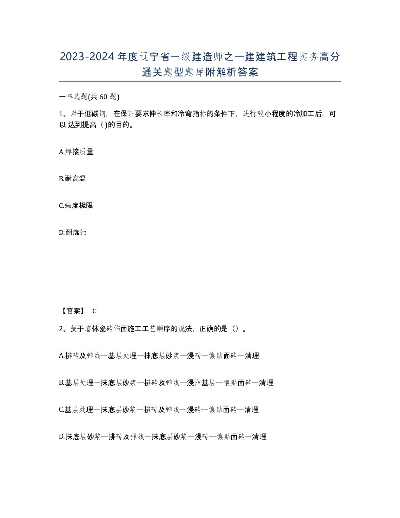 2023-2024年度辽宁省一级建造师之一建建筑工程实务高分通关题型题库附解析答案