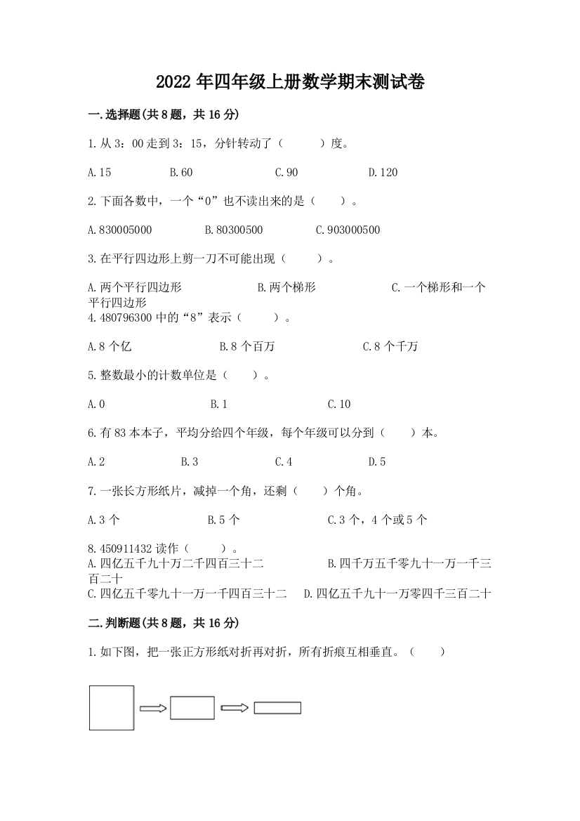 2022年四年级上册数学期末测试卷及答案免费下载