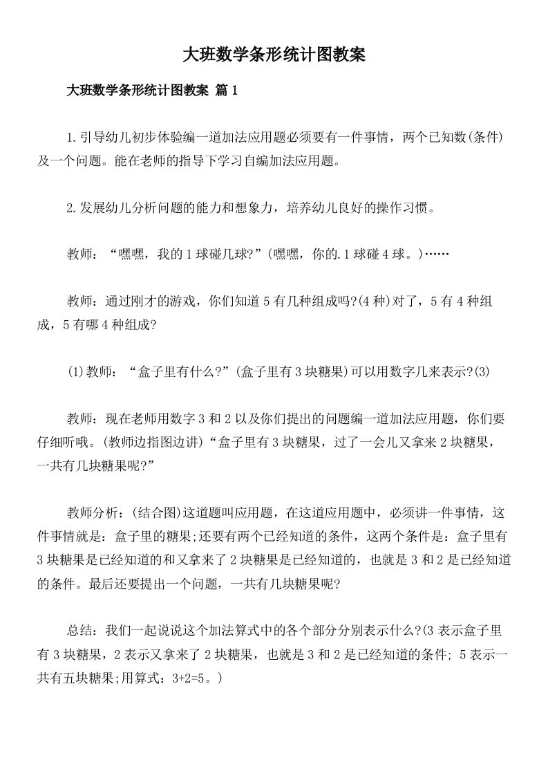 大班数学条形统计图教案