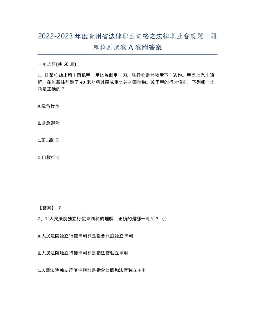 2022-2023年度贵州省法律职业资格之法律职业客观题一题库检测试卷A卷附答案