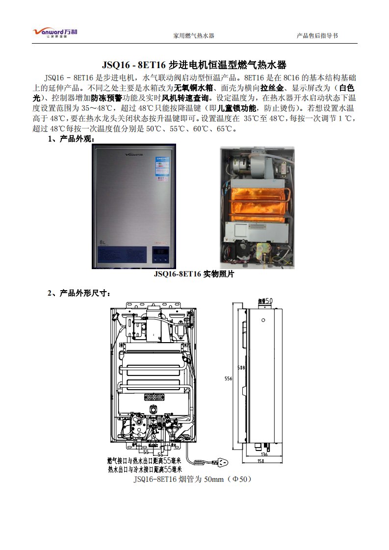 万和燃气热水器资料：JSQ16-8ET16产品售后技术指导书