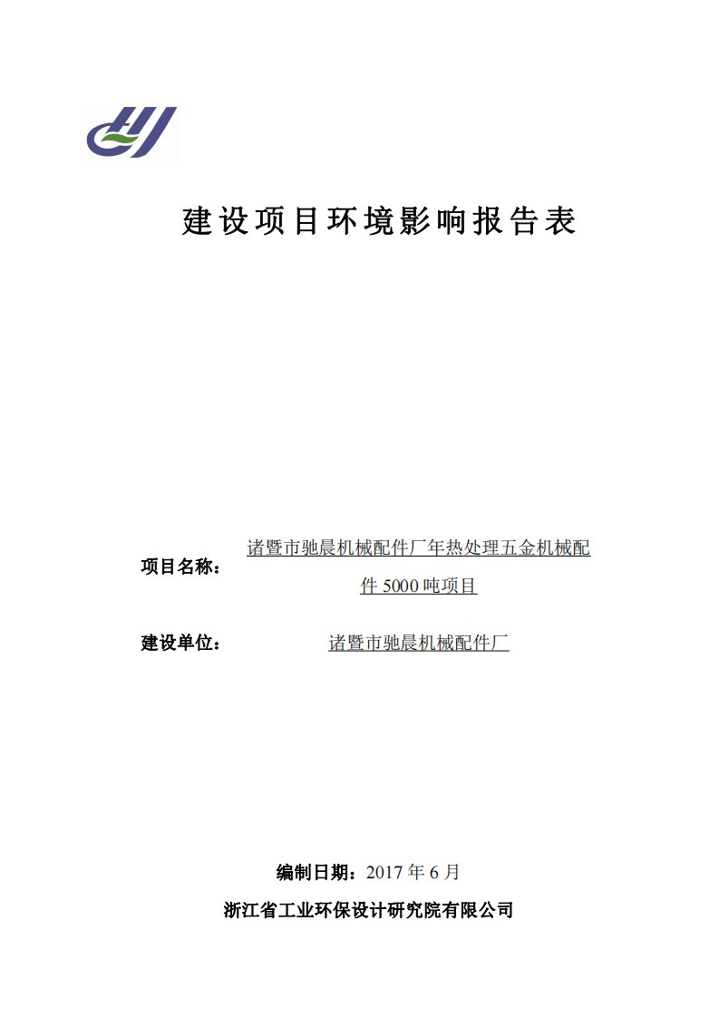 环境影响评价报告公示：年热处理五金机械配件5000吨项目环评报告