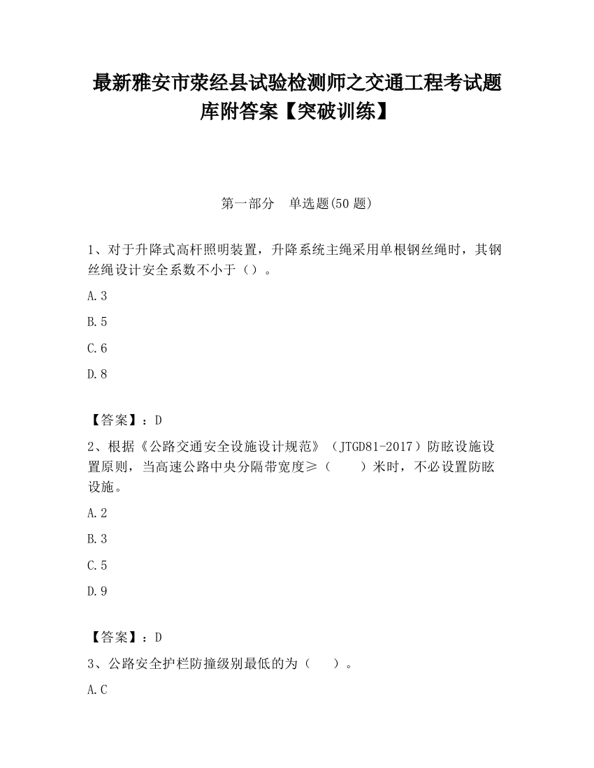 最新雅安市荥经县试验检测师之交通工程考试题库附答案【突破训练】