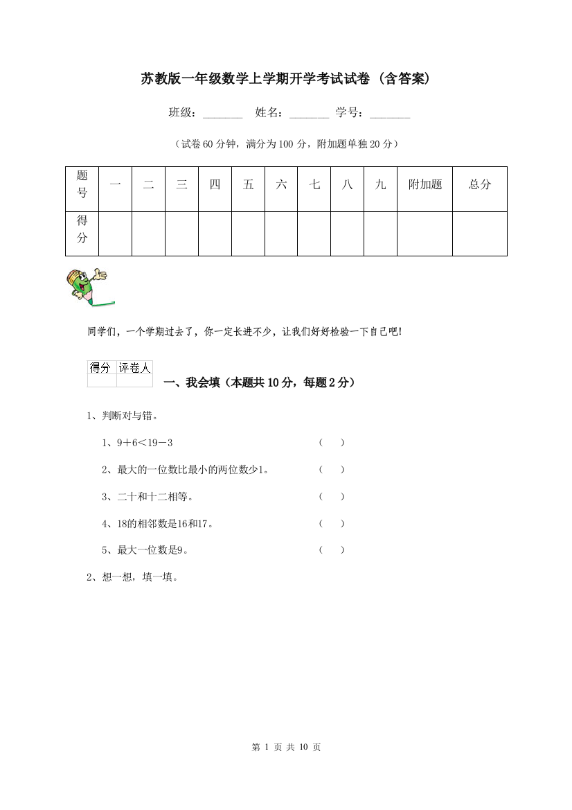 苏教版一年级数学上学期开学考试试卷-含答案