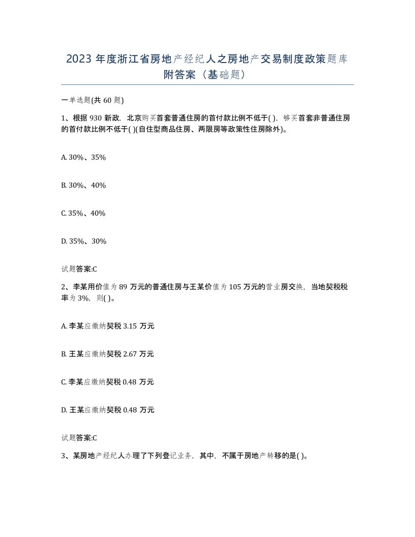 2023年度浙江省房地产经纪人之房地产交易制度政策题库附答案基础题