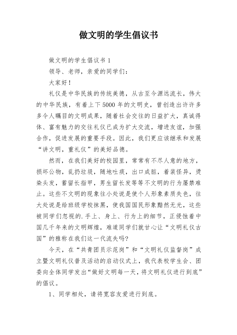 做文明的学生倡议书