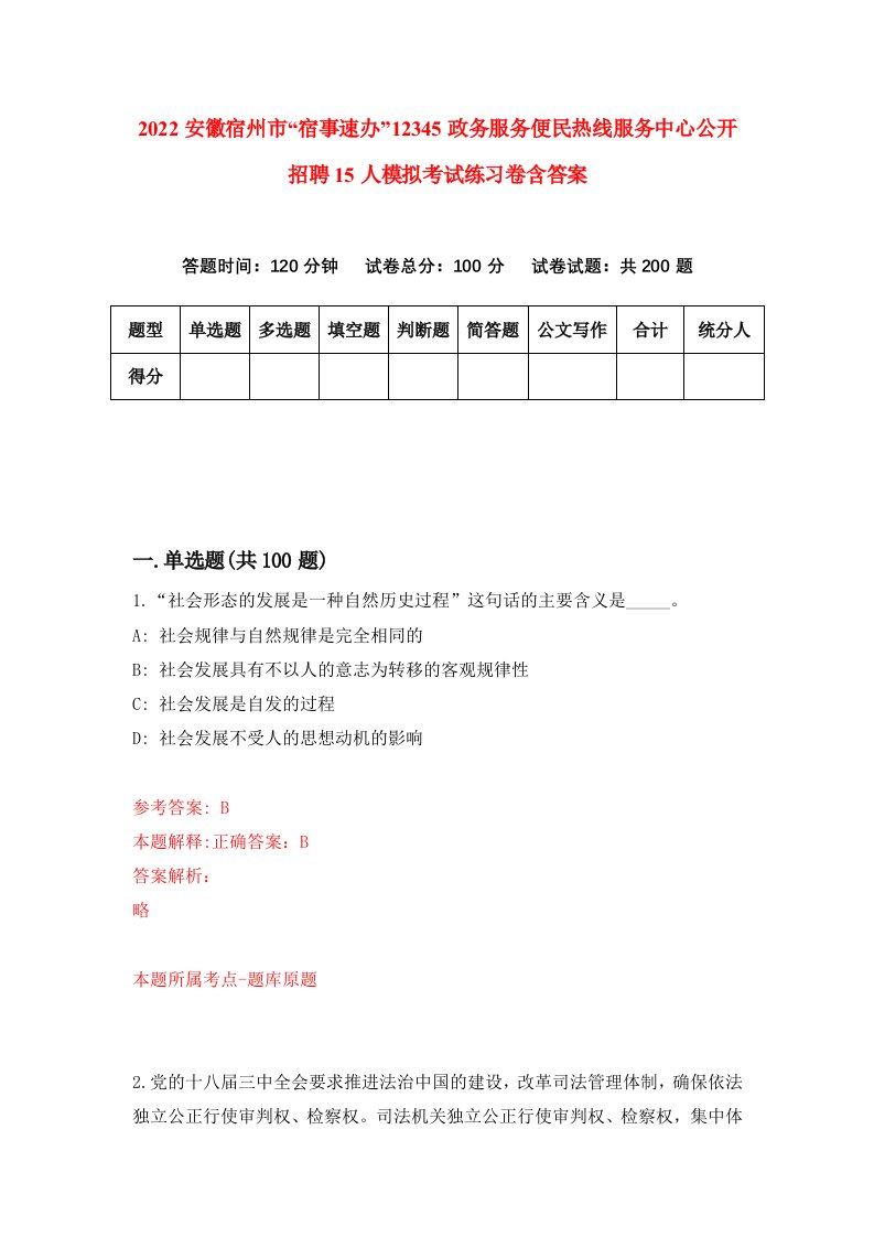 2022安徽宿州市宿事速办12345政务服务便民热线服务中心公开招聘15人模拟考试练习卷含答案第8套