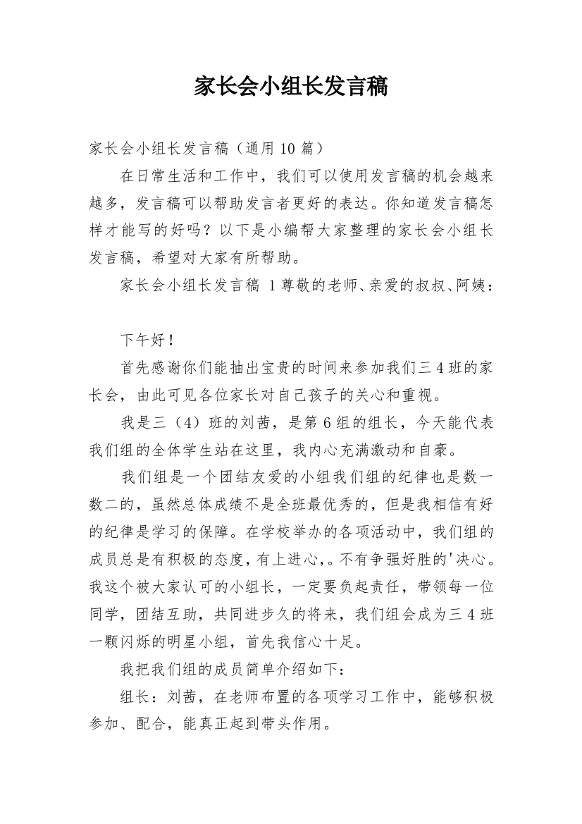 家长会小组长发言稿_1