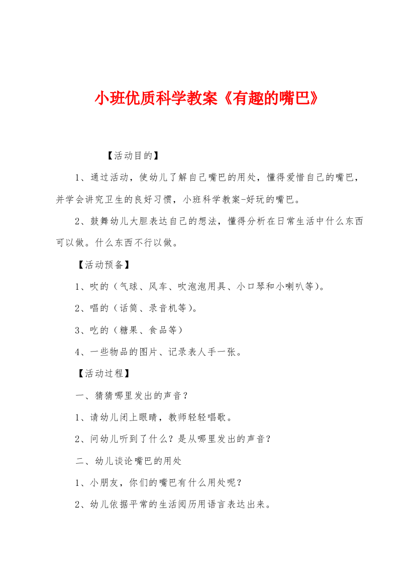 小班优质科学教案有趣的嘴巴