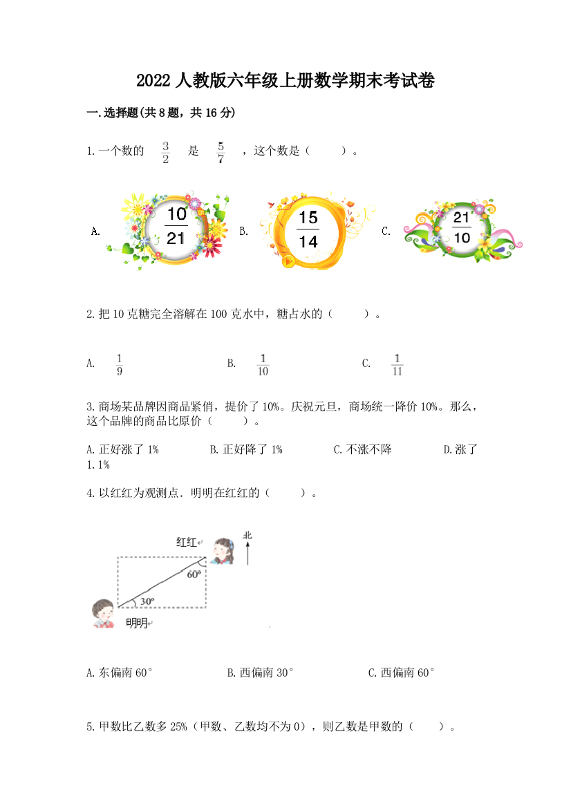 2022人教版六年级上册数学期末考试卷及答案【基础+提升】