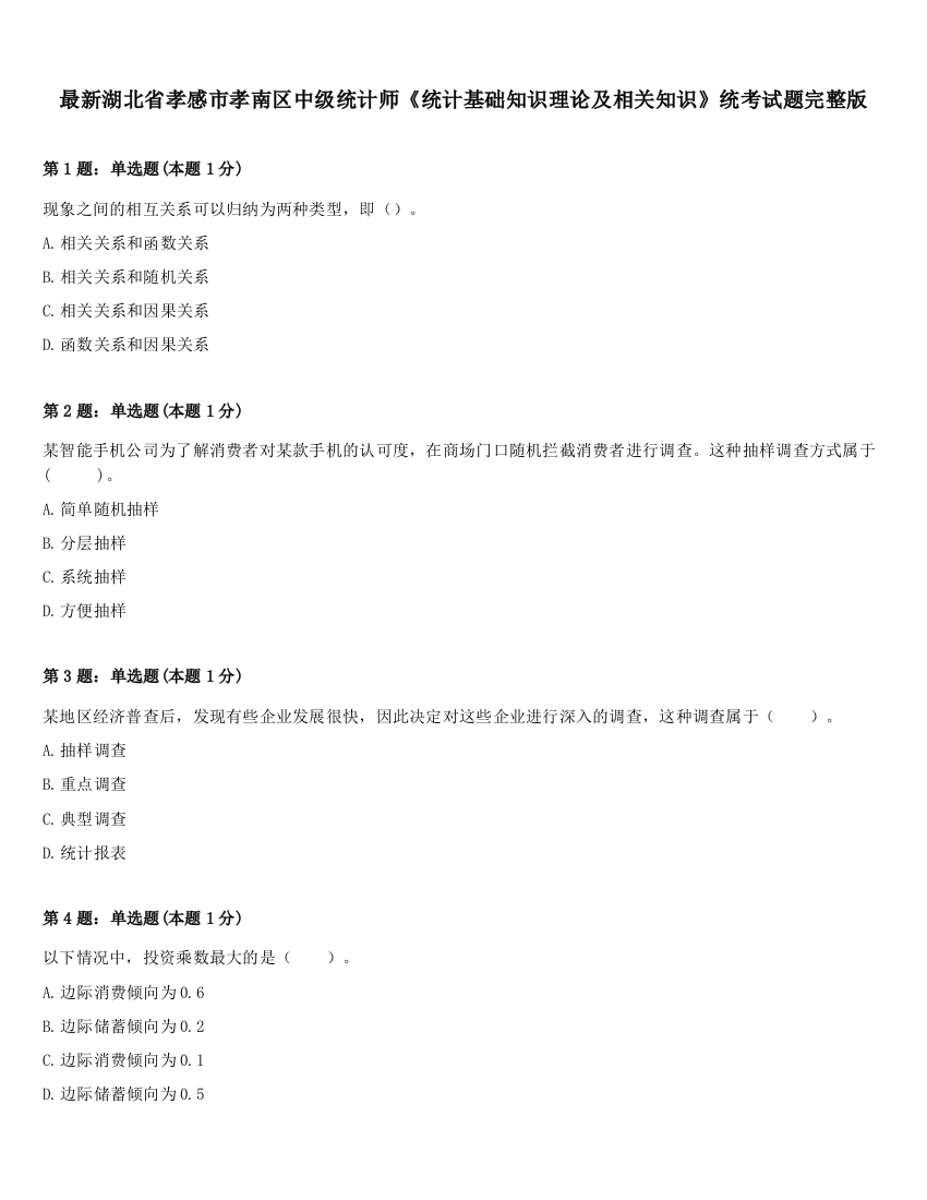 最新湖北省孝感市孝南区中级统计师《统计基础知识理论及相关知识》统考试题完整版