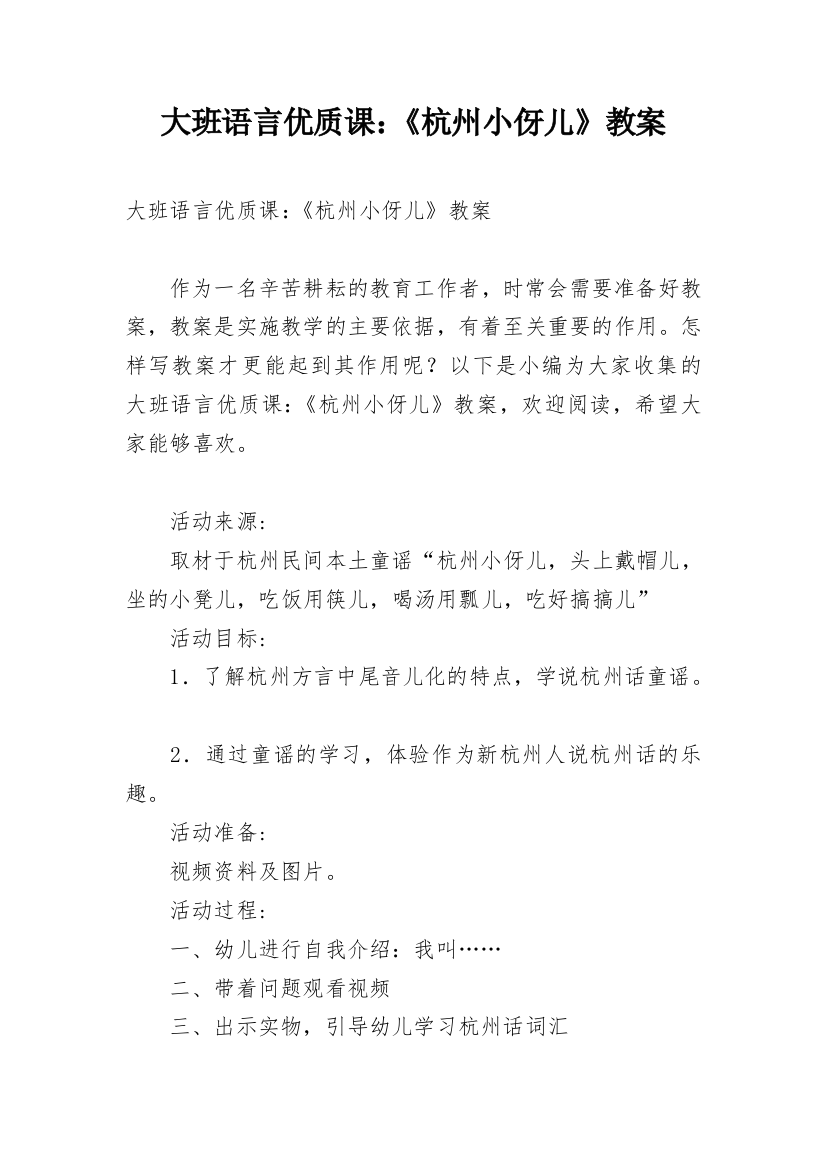 大班语言优质课：《杭州小伢儿》教案