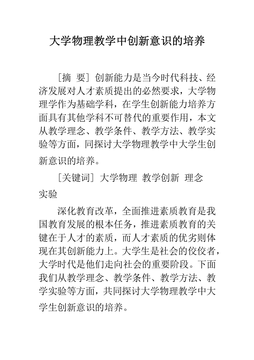 大学物理教学中创新意识的培养