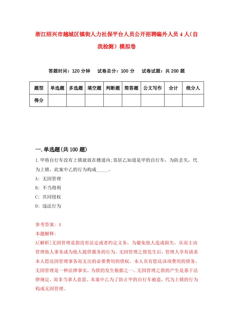 浙江绍兴市越城区镇街人力社保平台人员公开招聘编外人员4人自我检测模拟卷第7版