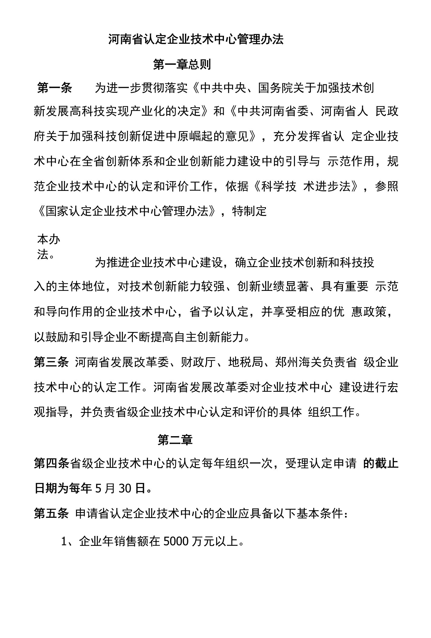 河南省认定企业技术中心管理办法