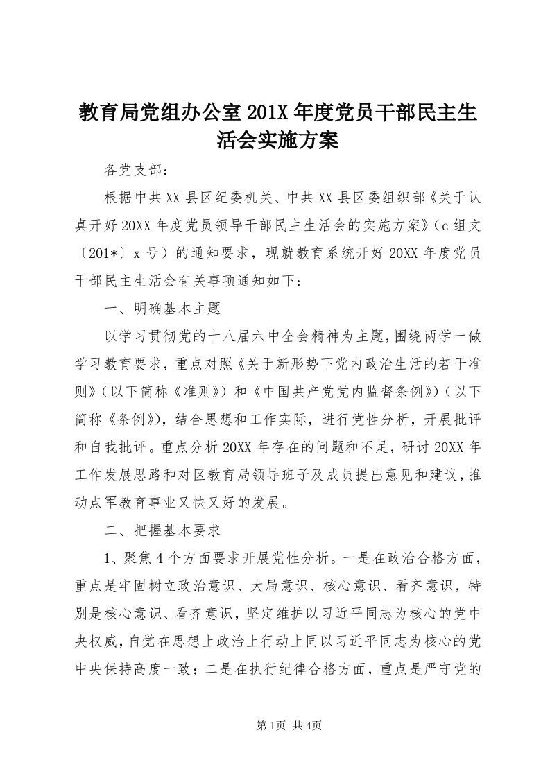 3教育局党组办公室0X年度党员干部民主生活会实施方案