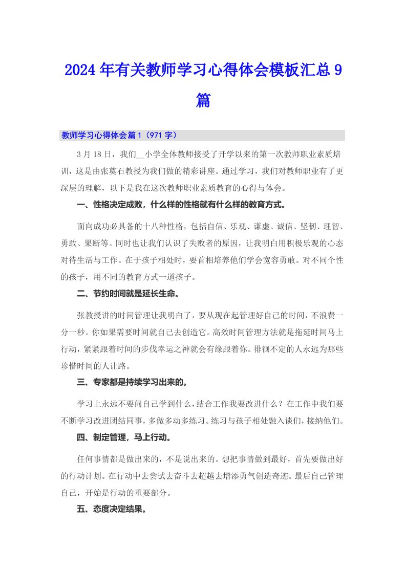 2024年有关教师学习心得体会模板汇总9篇