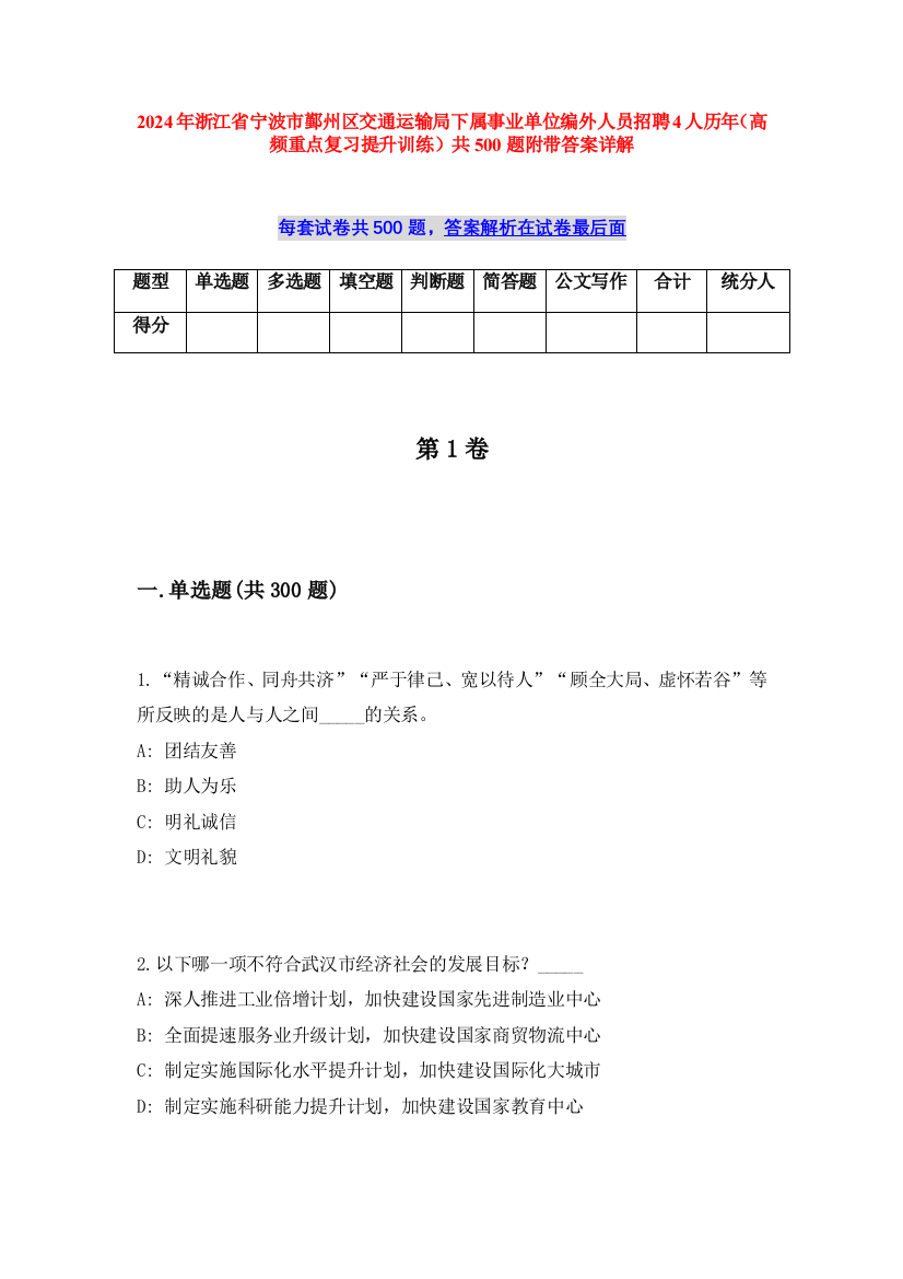 2024年浙江省宁波市鄞州区交通运输局下属事业单位编外人员招聘4人历年（高频重点复习提升训练）共500题附带答案详解