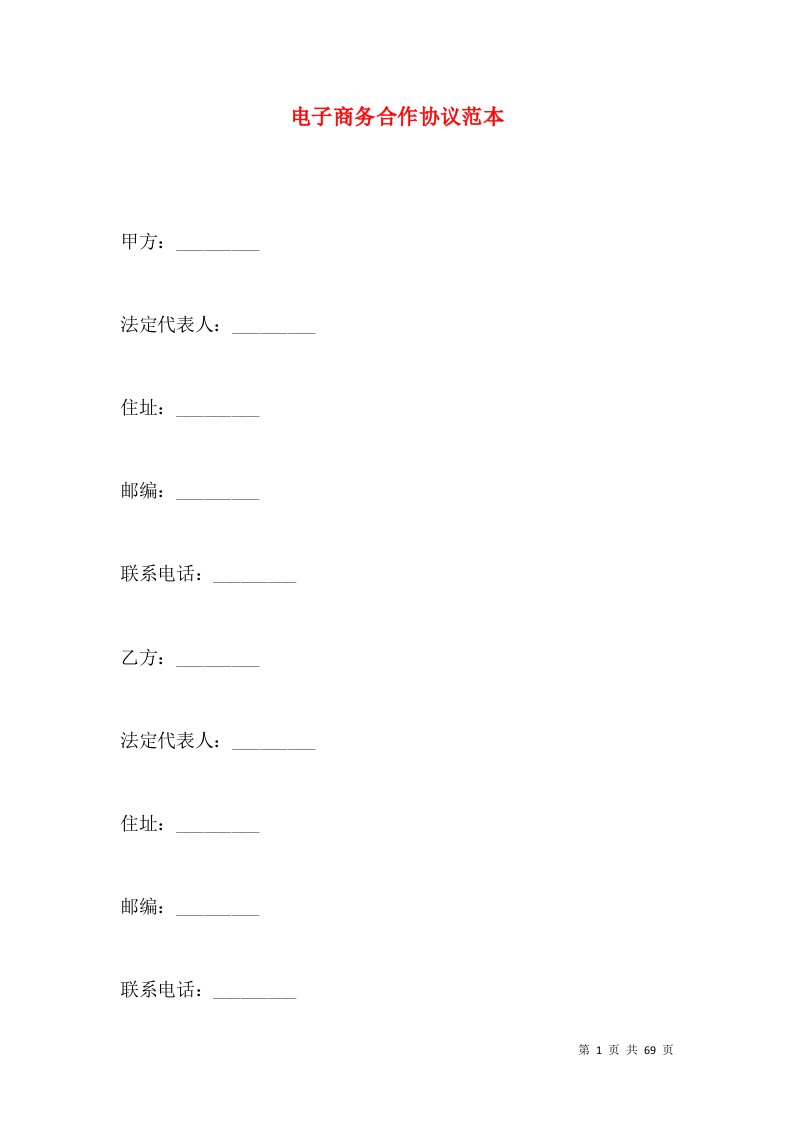 电子商务合作协议范本