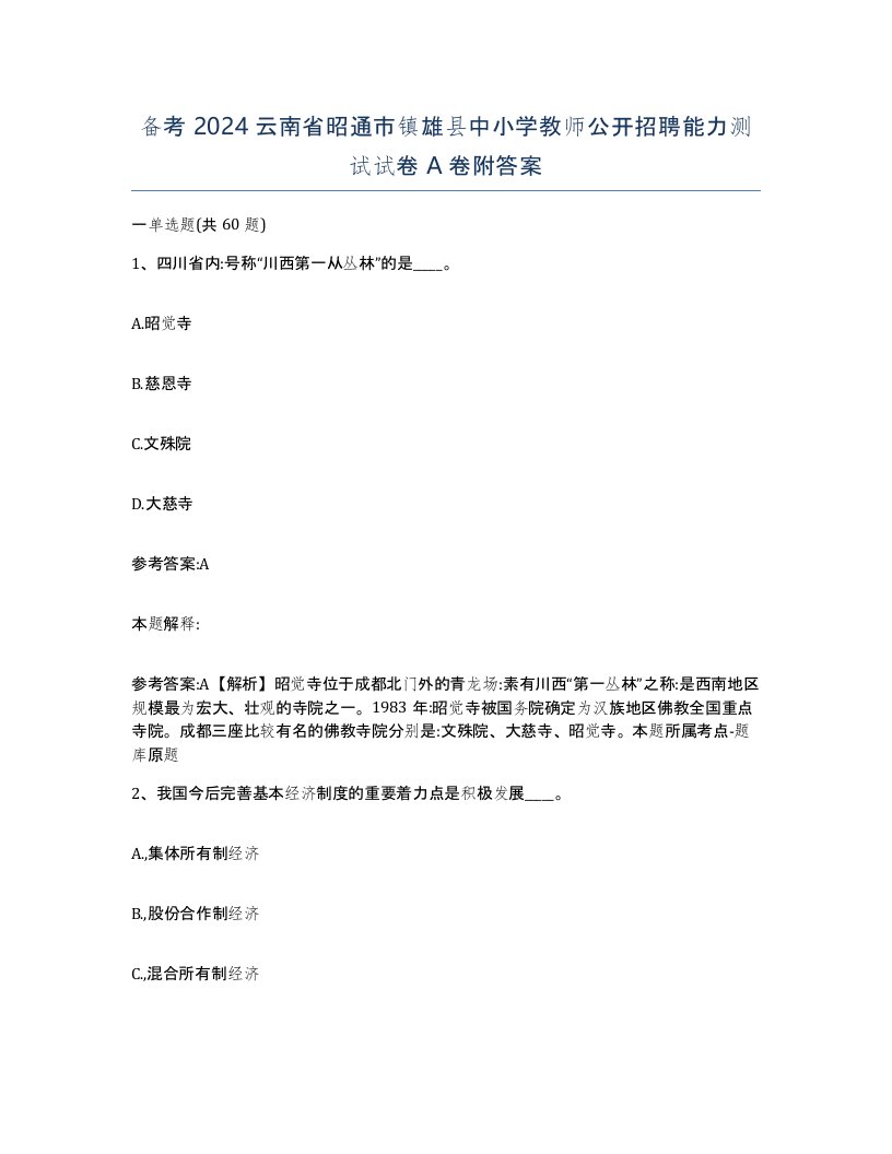 备考2024云南省昭通市镇雄县中小学教师公开招聘能力测试试卷A卷附答案