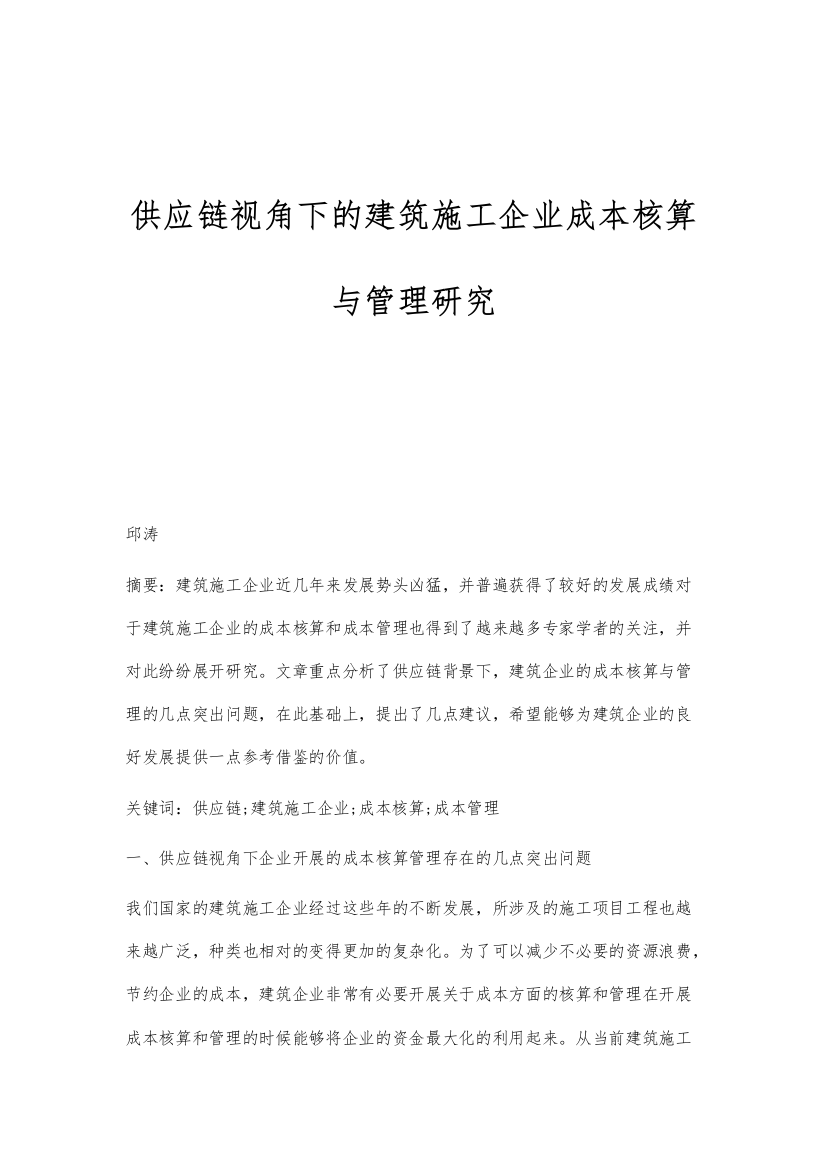 供应链视角下的建筑施工企业成本核算与管理研究