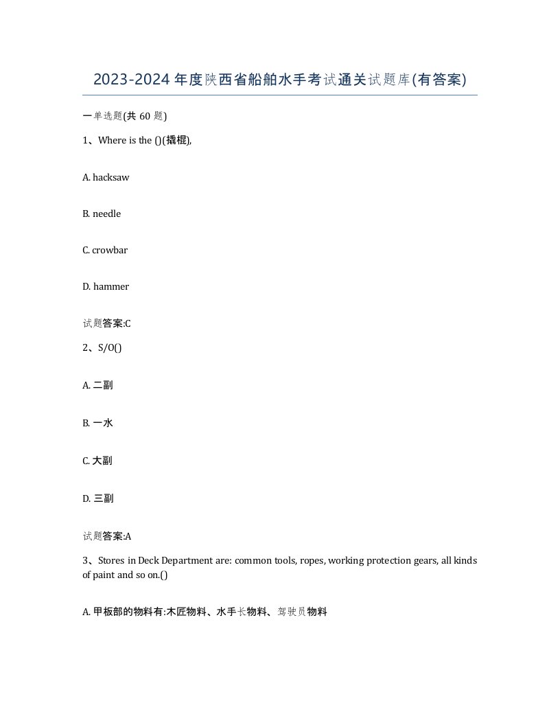 2023-2024年度陕西省船舶水手考试通关试题库有答案