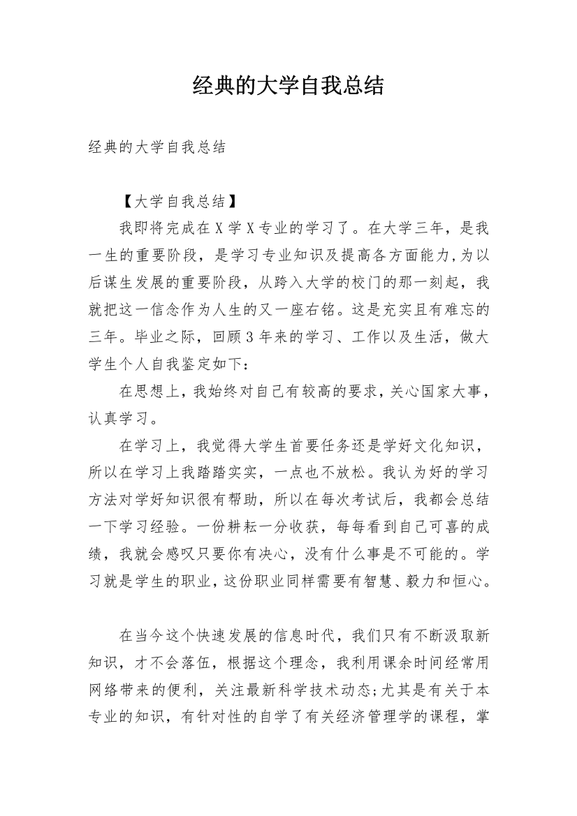 经典的大学自我总结