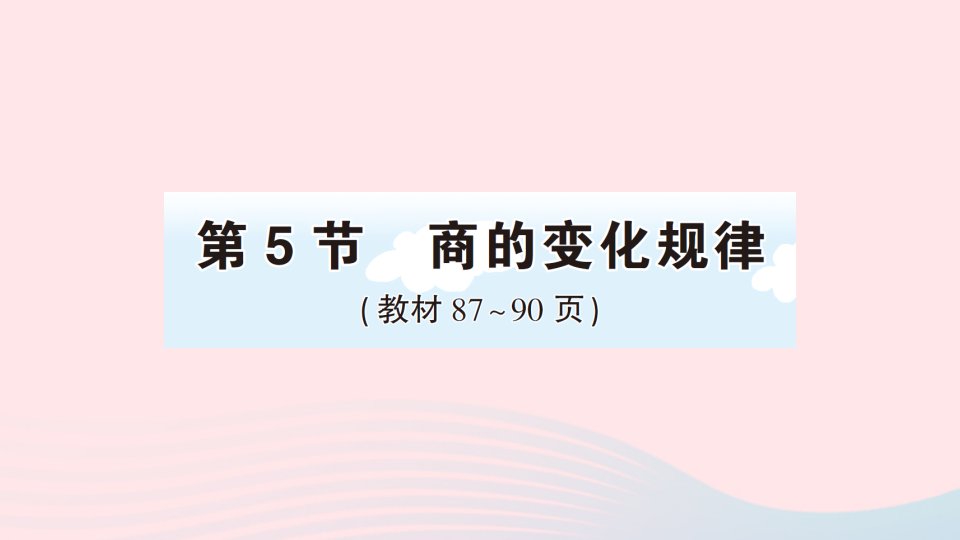 四年级数学上册6除数是两位数的除法2笔算除法第5节商的变化规律作业课件新人教版