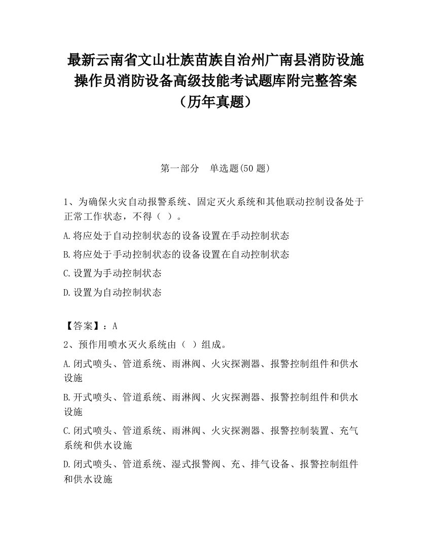 最新云南省文山壮族苗族自治州广南县消防设施操作员消防设备高级技能考试题库附完整答案（历年真题）