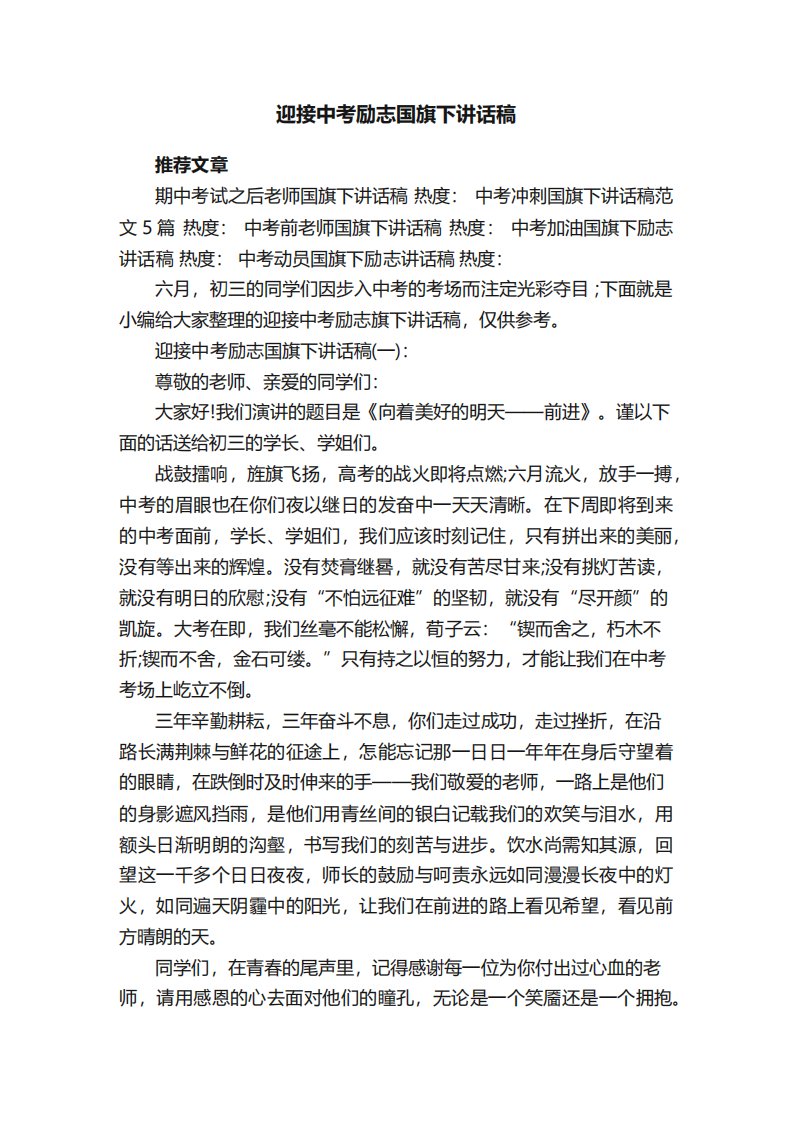 迎接中考励志国旗下讲话稿大全