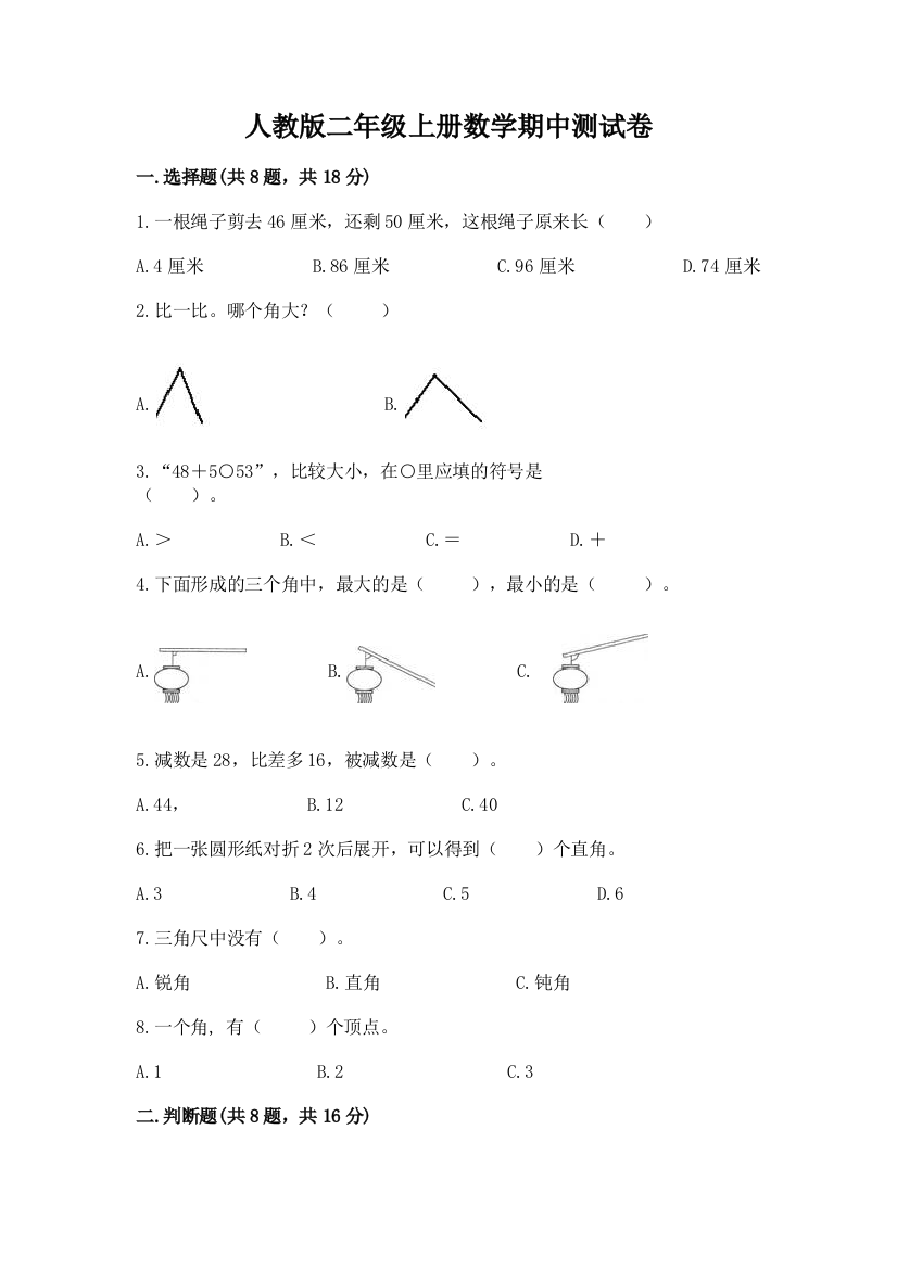 人教版二年级上册数学期中测试卷带答案（实用）