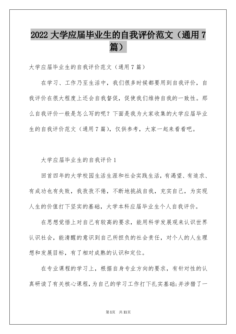 2022大学应届毕业生的自我评价范文（通用7篇）