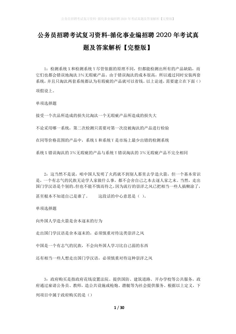 公务员招聘考试复习资料-循化事业编招聘2020年考试真题及答案解析完整版